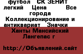 1.1) футбол : СК ЗЕНИТ  (легкий) › Цена ­ 349 - Все города Коллекционирование и антиквариат » Значки   . Ханты-Мансийский,Лангепас г.